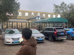 -五洞大众牛餐馆(番禺分店)