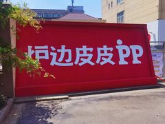 -炉边皮皮·烘焙甜品工厂店