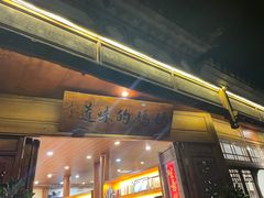 -妈妈的味道(和顺古镇店)