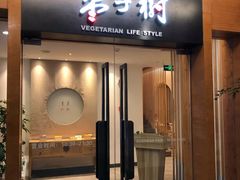 -枣子树·素食餐厅(普陀山店)