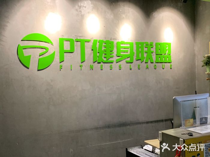 PT健身联盟(普陀中远两湾城店)图片
