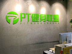 -PT健身联盟(普陀中远两湾城店)