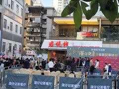 -香港深仔记茶餐厅(东门店)