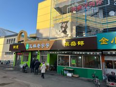 -清真玉林老字号稍麦羊杂碎(宽巷子民族美食街店)