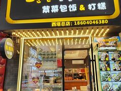 -传闻来紫菜包饭·打糕(西塔韩百店)