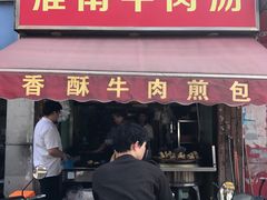 门面-牛煎里牛肉煎包淮南牛肉汤(广东路店)