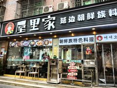 -屋里家延边朝鲜族冷面(梅林3店)