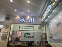 -官塘原味鱼生·潮菜大排档(潮州总店)