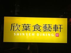 -欣叶食艺轩