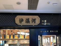 门面-泸溪河桃酥(江宁太阳城店)