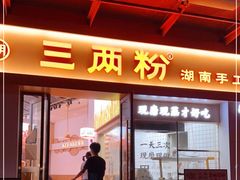 门面-三两粉(景田地铁站店)