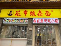 -花市豌杂面(民生路店)