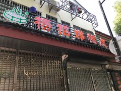 门面-杨招娣糕点(装驾桥巷店)