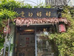 门面-八珍手工水饺·妈妈的爱(传芳巷店)