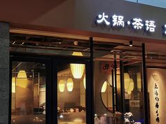 门面-呷哺呷哺(松江开元店)