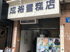 门面-成裕雪糕店(士多店)
