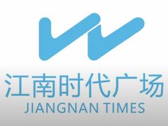 -江南时代广场