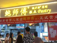 门面-鲍师傅糕点(国金街店)