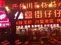 门面-簋街仔仔小龙虾(总店)