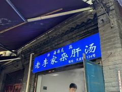 -老李家杂肝汤(回民街店)