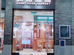 门面-满记甜品(湖滨店)
