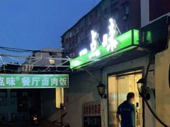 门面-一点味(安定门店)