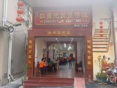 -红星光发煲仔饭(大石街店)