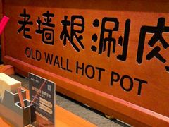 -老墙根涮肉·铜锅·烧烤(王四营店)