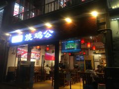 门面-重庆烧鸡公火锅(簋街店)