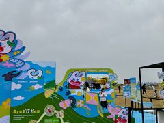 -潍坊滨海云门国际风筝放飞场
