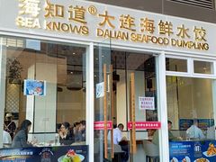 门面-海知道大连海鲜水饺(南山大冲店)
