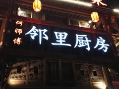 门面-徐鼎盛民间菜(九街店)