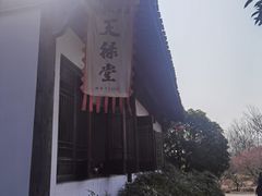 -天禄堂西溪庄园