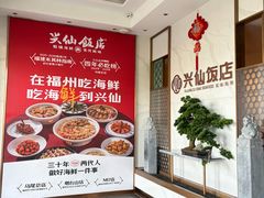 -兴仙饭店·闽味海鲜(马尾总店)