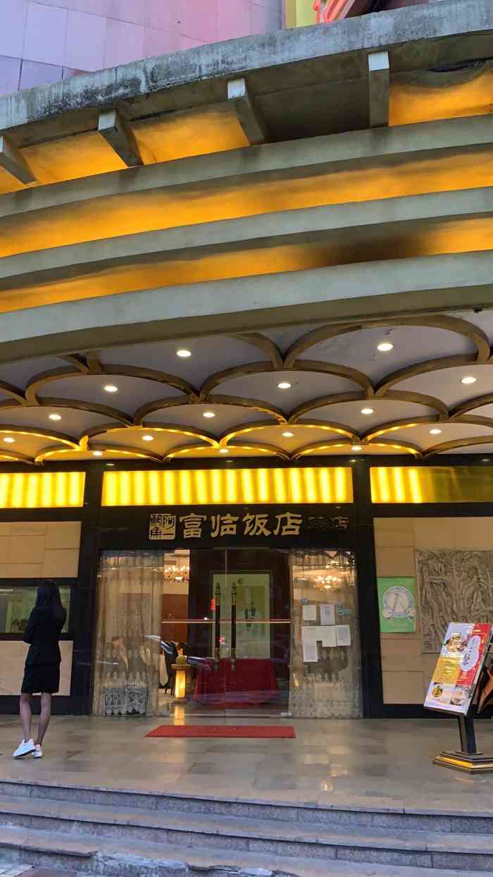 阿一鲍鱼富临饭店总店