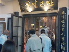 -哑巴生煎(临顿路店)
