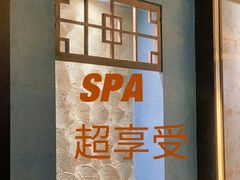 -悦享SPA