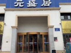 -元盛居(生态大街店)