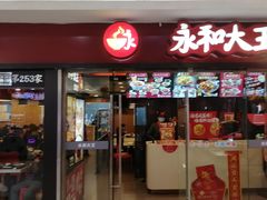 门面-永和大王(解放东路店)