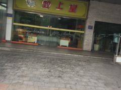 -粒上皇(天丰利市场店)