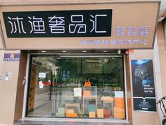 -沐渔二手奢侈品黄金手表包包回收·中古店(广州塔店)