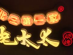 -北三老太太烧烤(人生一串上榜店)
