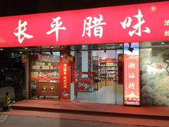 -长平腊味·潮汕特产