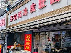门面-双冰面馆(茶南店)