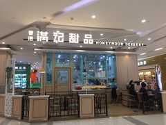 门面-满记甜品(金唐购物中心店)
