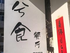 -兮食农场餐厅
