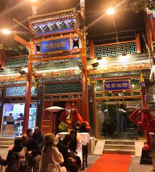 -花家怡园·宴会厅(簋街四合院总店)