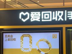 -爱回收(万象城店)
