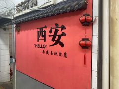 -清真全盛斋传统糕点(光明巷店)