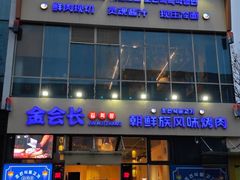 -金会长自助海鲜·烤肉(人民广场店)